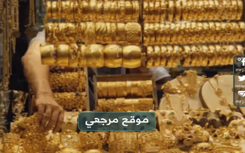 سعر الذهب اليوم في مصر 10 أبريل 2026 يقفز بمكاسب قياسية ويعزز جاذبية الاستثمار المحلي